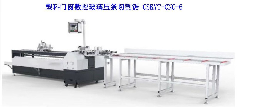 塑料門窗數控玻璃壓條切割鋸 CSKYT-CNC-6